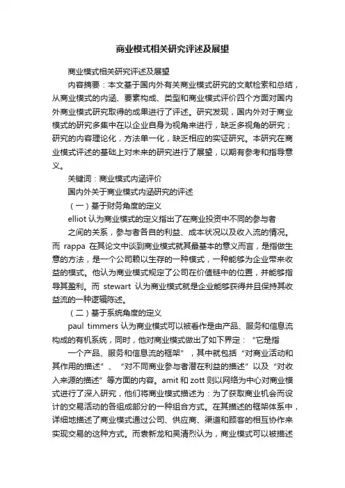 商业模式相关研究评述及展望