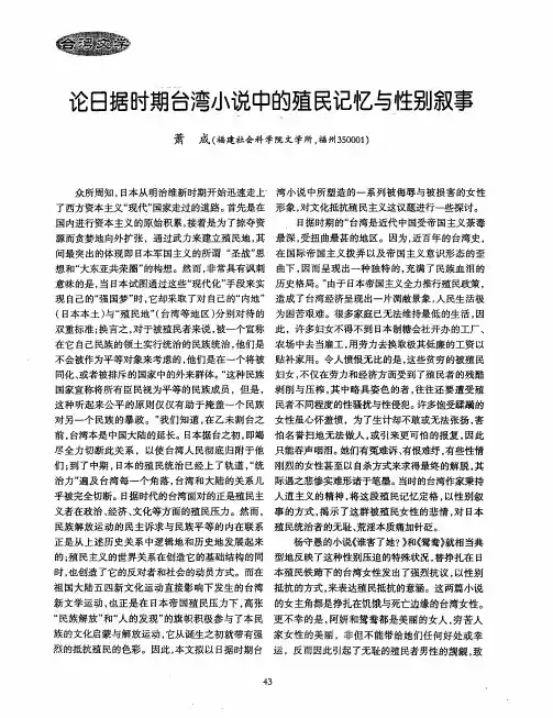 论日据时期台湾小说中的殖民记忆与性别叙事