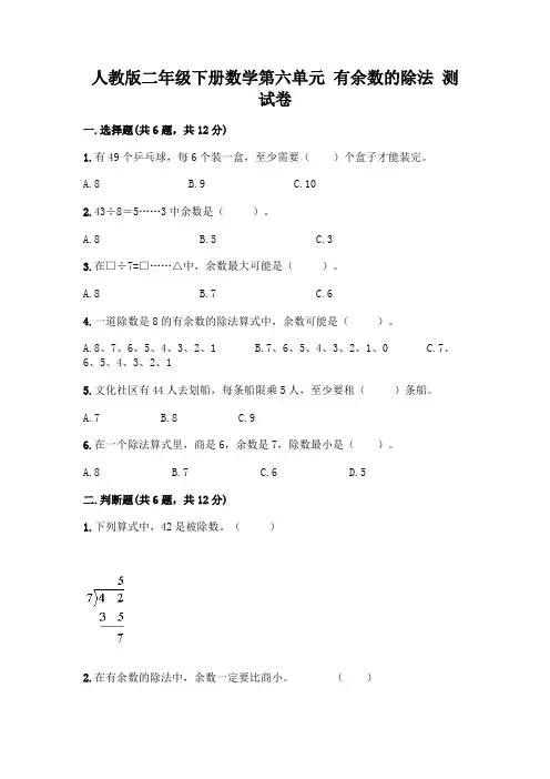 人教版二年级下册数学第六单元有余数的除法测试卷附答案(完整版)