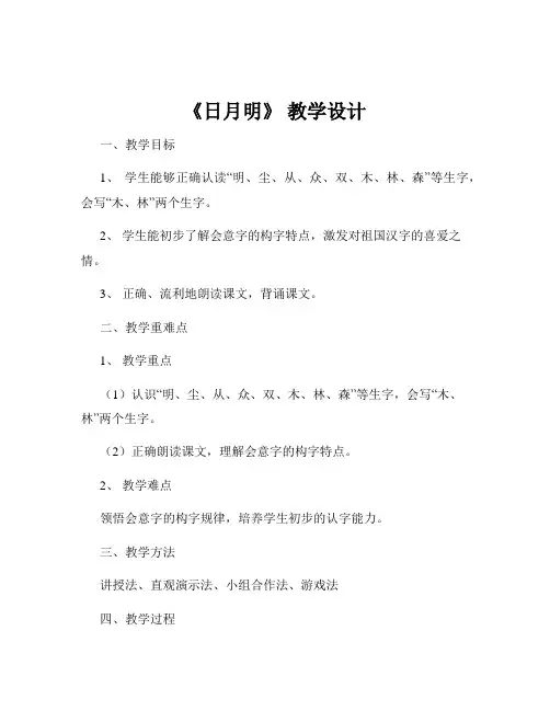 《日月明》 教学设计