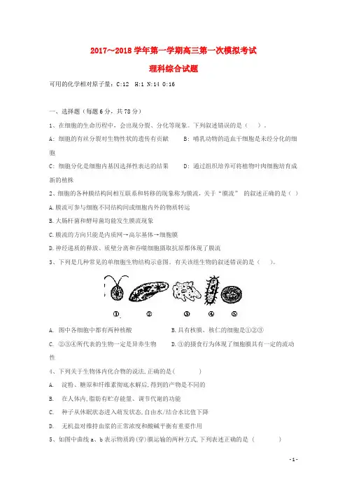 贵州省遵义市2018届高三生物第一次模拟考试9月月考试题201709160136