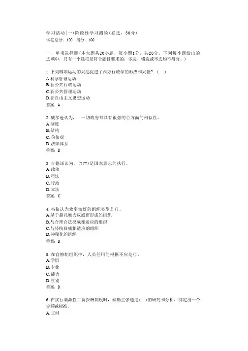 山西开放大学22秋《西方行政学说》学习活动(一)阶段性学习测验(必选,30分)答卷