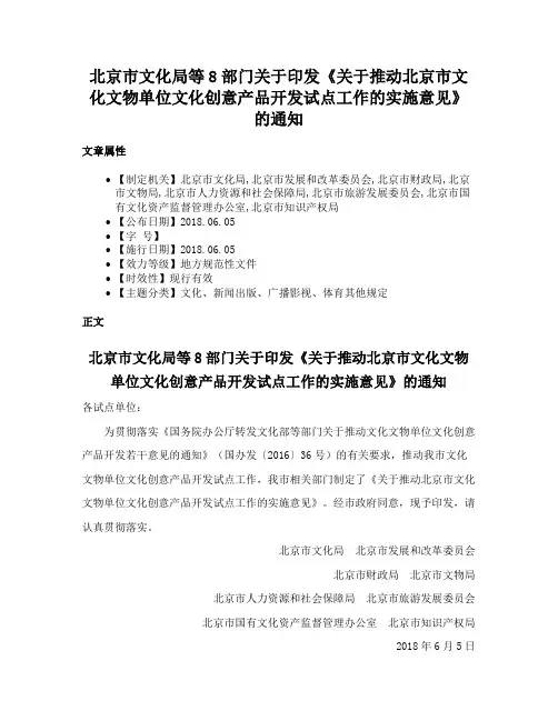 北京市文化局等8部门关于印发《关于推动北京市文化文物单位文化创意产品开发试点工作的实施意见》的通知