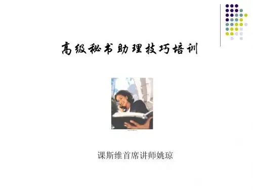 高级秘书专业技巧培训PPT