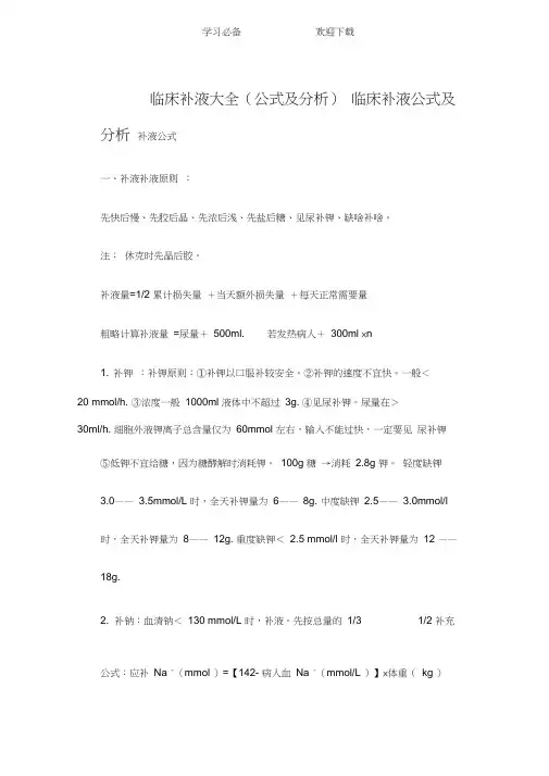 临床补液大全(公式及分析)