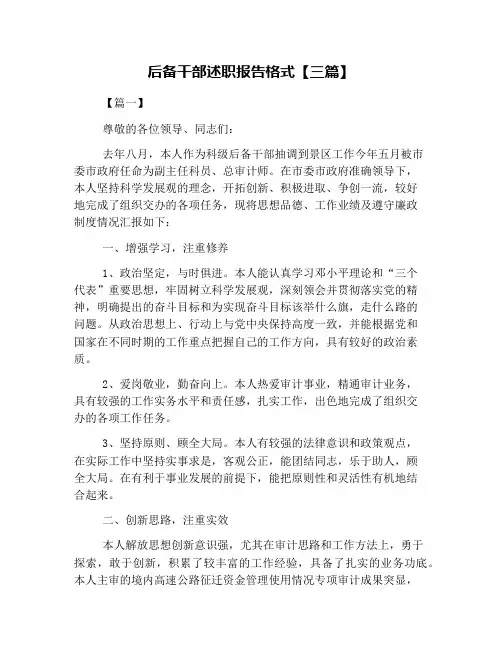 后备干部述职报告格式【三篇】