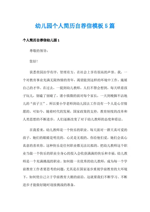 幼儿园个人简历自荐信模板5篇