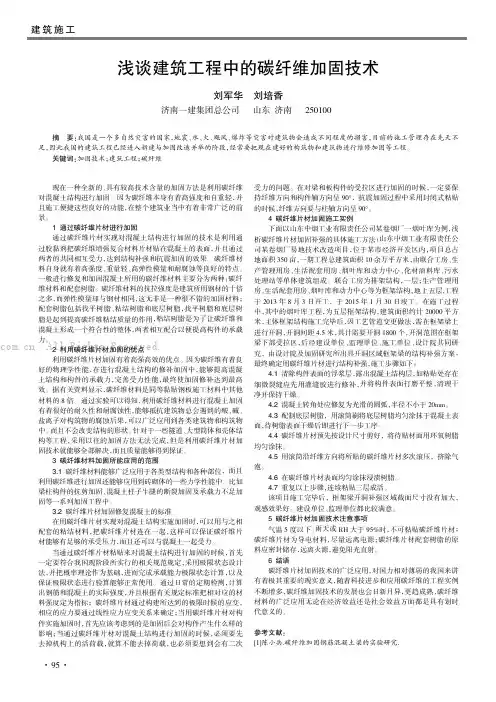 浅谈建筑工程中的碳纤维加固技术