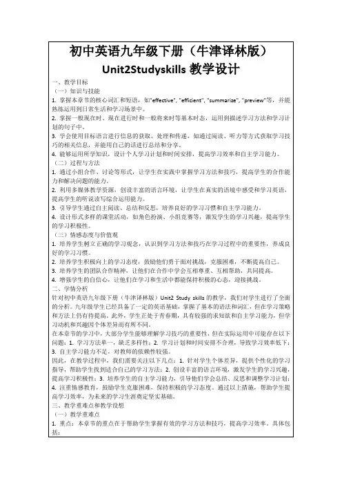 初中英语九年级下册(牛津译林版)Unit2Studyskills教学设计