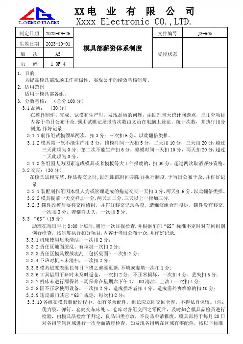 电业有限公司  JS-W05_模具部薪资体系制度