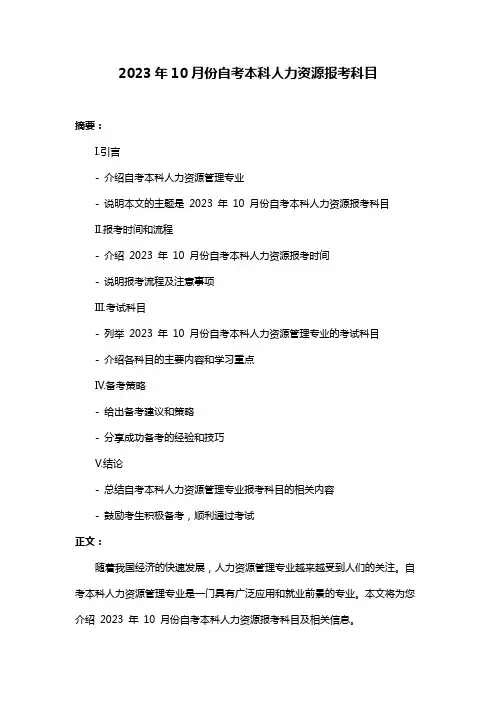 2023年10月份自考本科人力资源报考科目