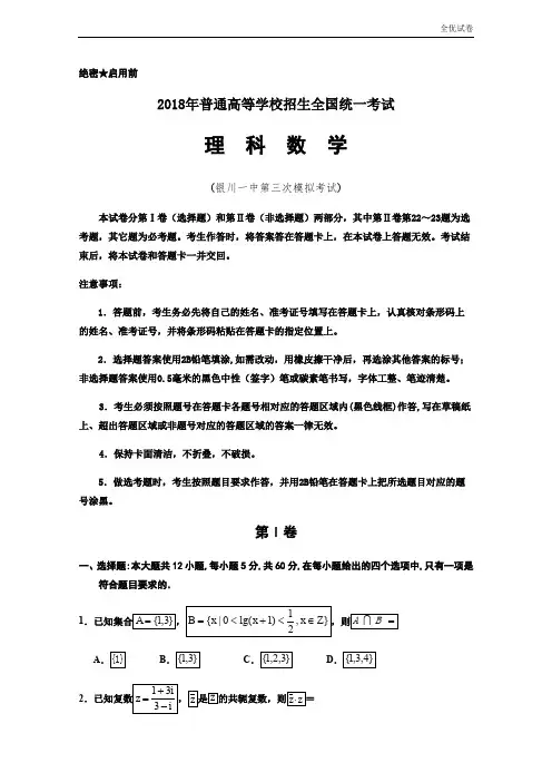 (全优试卷)宁夏银川一中高三第三次模拟考试数学(理)试题Word版含答案