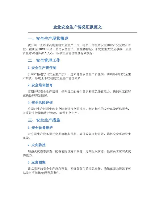 企业安全生产情况汇报范文