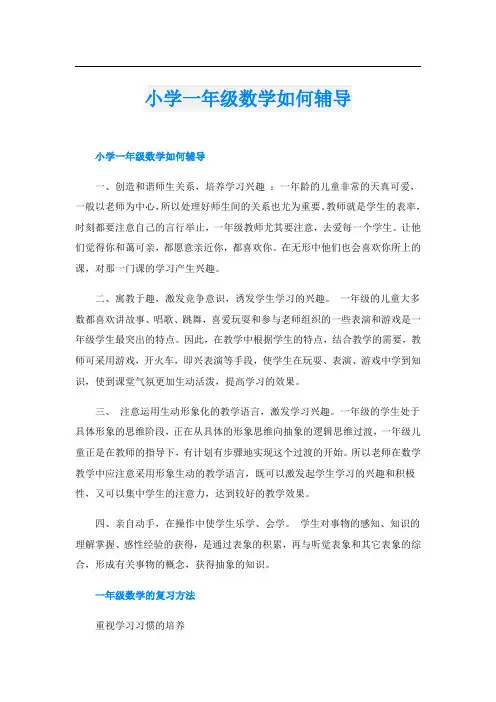小学一年级数学如何辅导