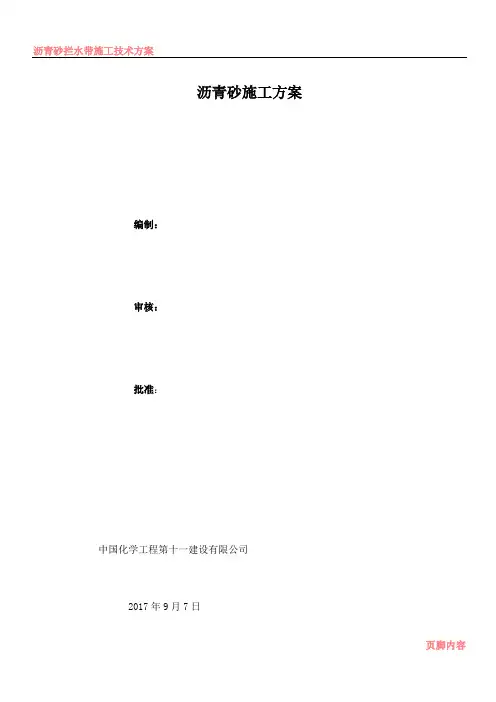 沥青砂施工方案