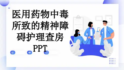 医用药物中毒所致的精神障碍护理查房PPT