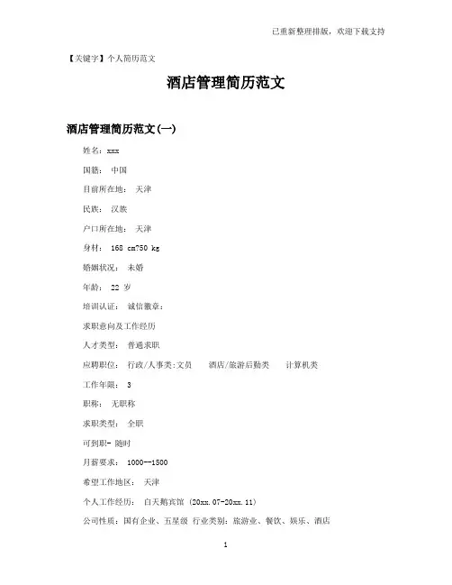 【个人简历范文】酒店管理简历范文