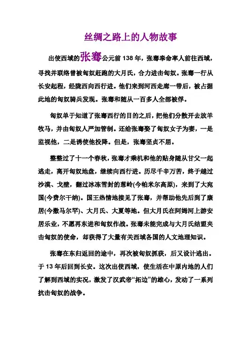 丝绸之路上的人物故事