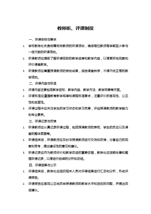 教师听、评课制度