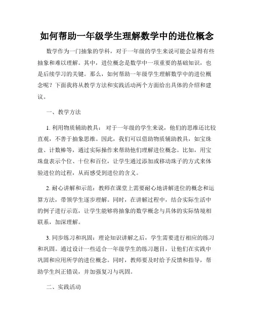 如何帮助一年级学生理解数学中的进位概念