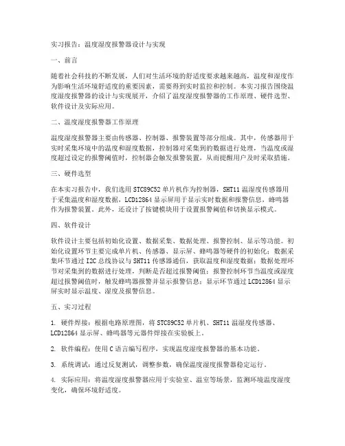 温度湿度报警器实习报告