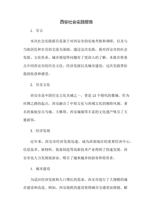 西安社会实践报告