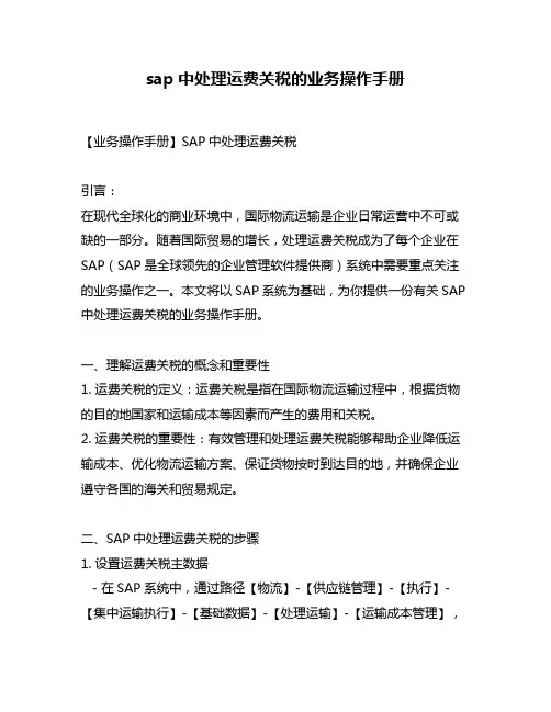 sap中处理运费关税的业务操作手册
