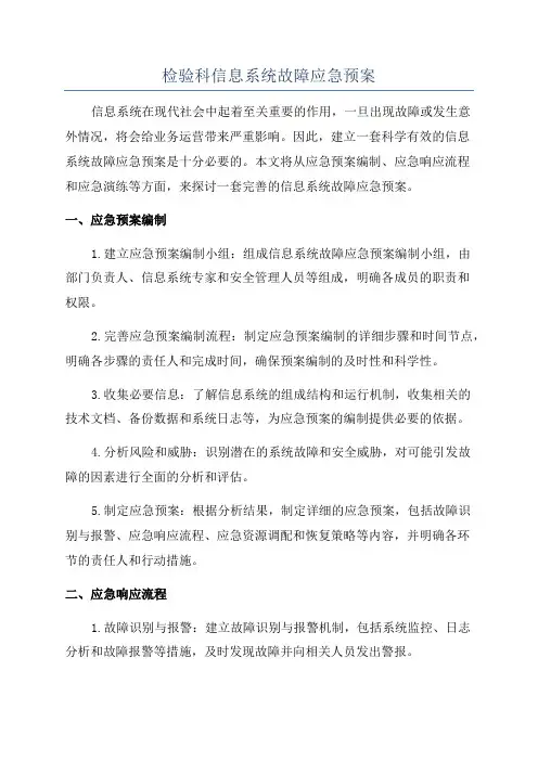 检验科信息系统故障应急预案