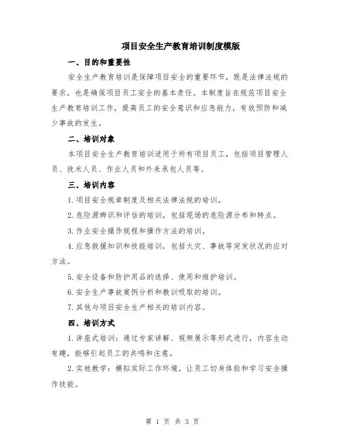 项目安全生产教育培训制度模版