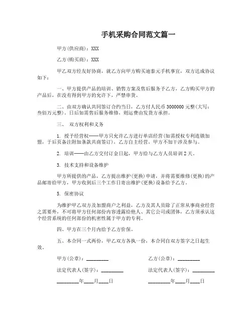 手机采购合同_手机采购合同范本