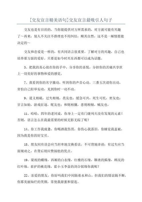 [交友宣言精美语句]交友宣言最吸引人句子