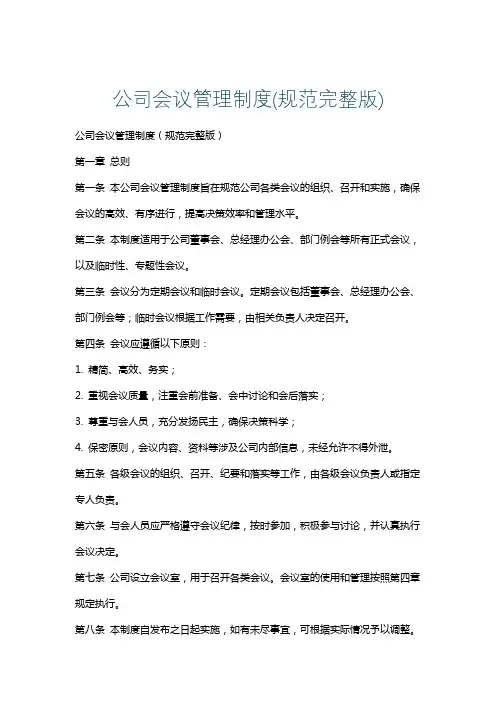 公司会议管理制度(规范完整版)