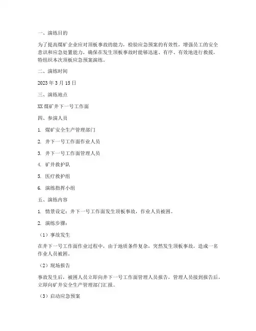 煤矿顶板应急预案演练