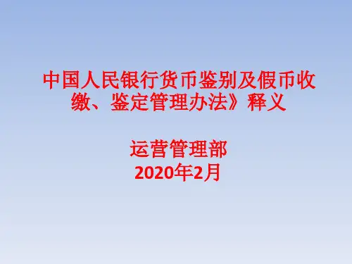 《中国人民银行货币鉴别及假币收缴鉴定管理办法》释义