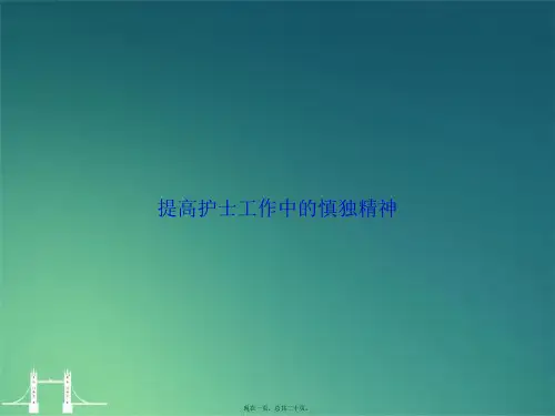 提高护士工作中的慎独精神讲课文档