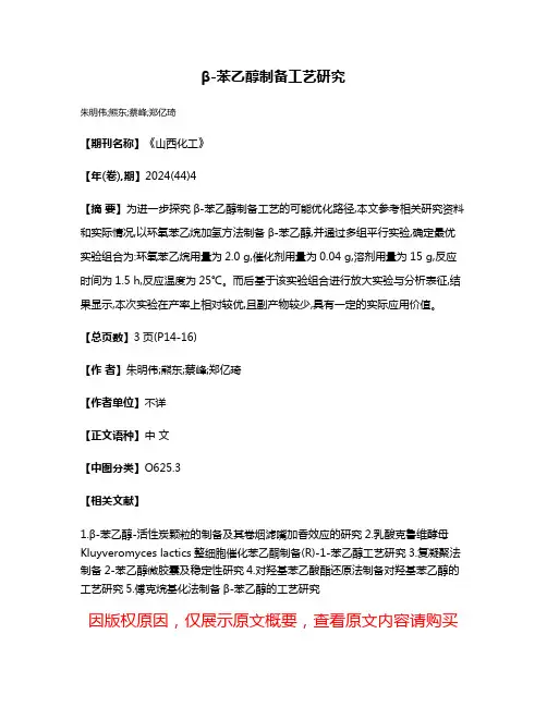 β-苯乙醇制备工艺研究