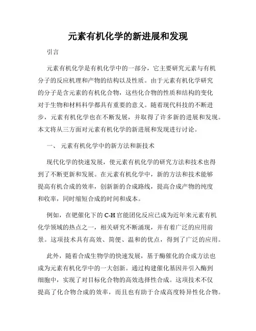 元素有机化学的新进展和发现