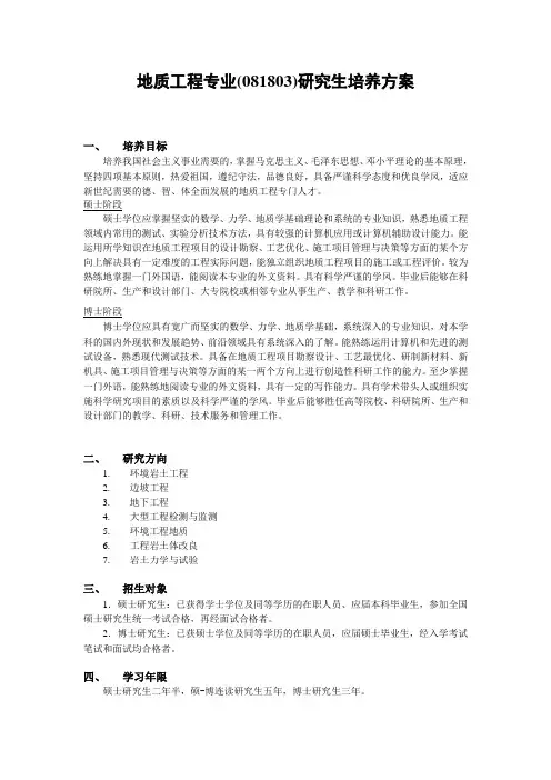 地质工程专业(081803)研究生培养方案