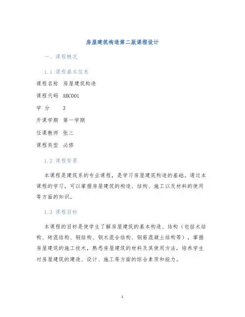房屋建筑构造第二版课程设计