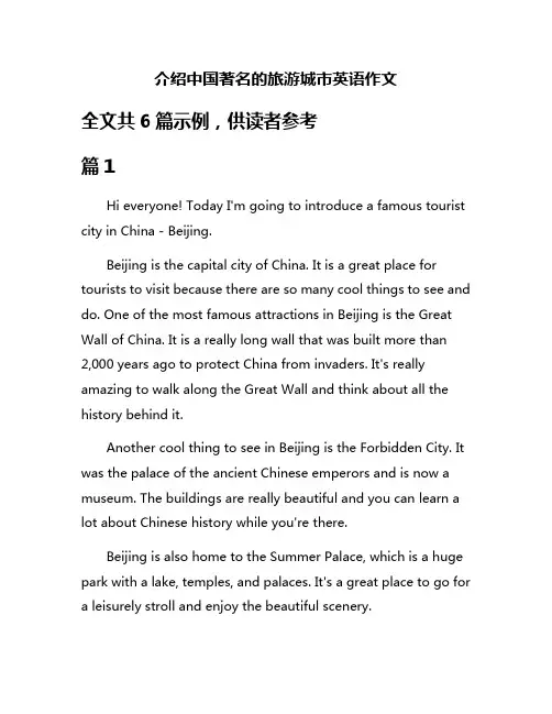 介绍中国著名的旅游城市英语作文