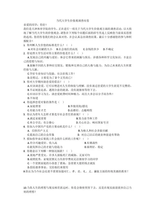 大学生价值观调查问卷