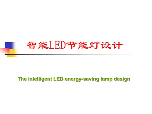 基于LabVIEW的智能LED节能灯设计