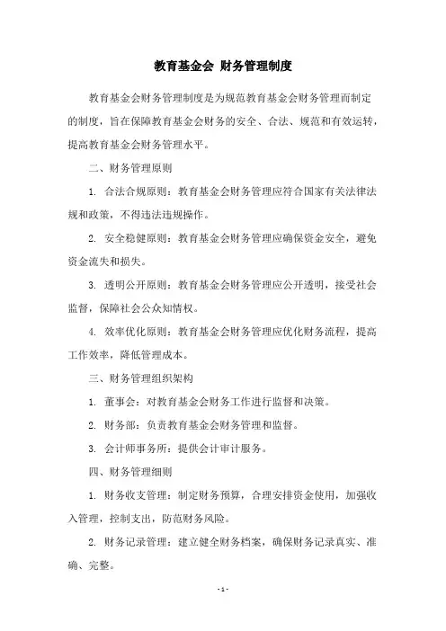 教育基金会 财务管理制度