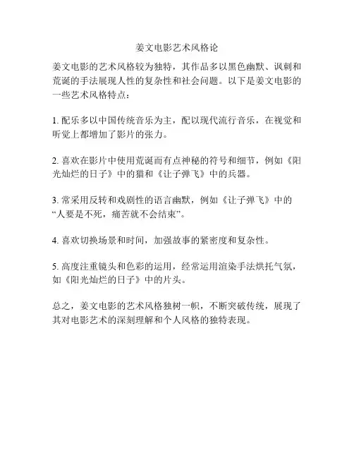 姜文电影艺术风格论 