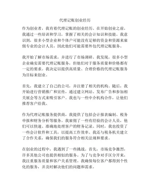 代理记账创业经历
