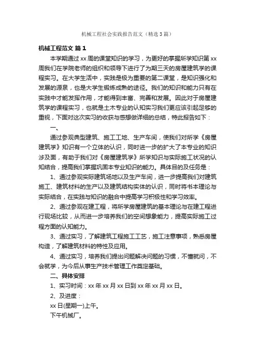 机械工程社会实践报告范文（精选3篇）