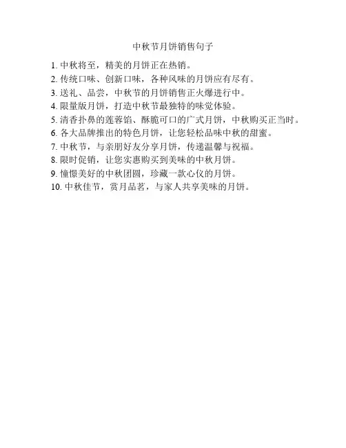 中秋节月饼销售句子