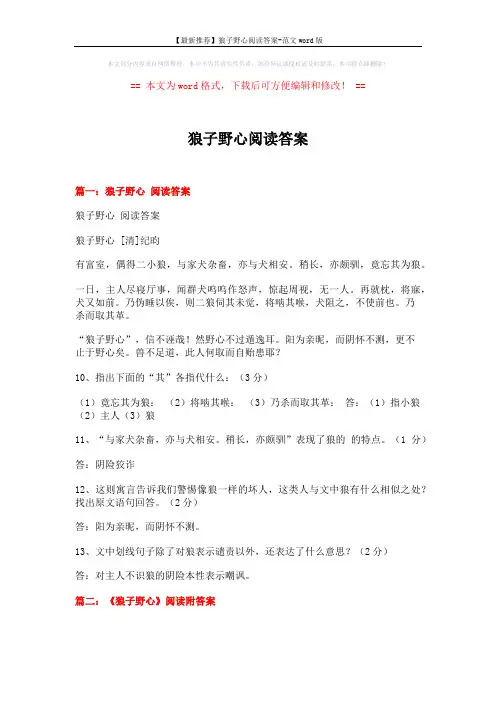 【最新推荐】狼子野心阅读答案-范文word版 (12页)