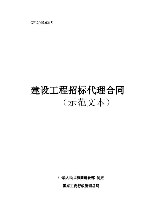 建设工程招标代理合同(示范文本)