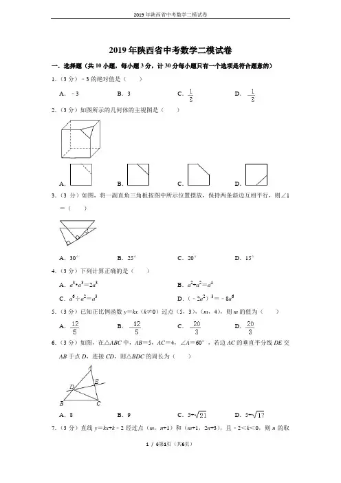 2019年陕西省中考数学二模试卷